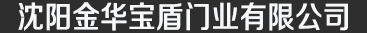 沈阳金华宝盾门业有限公司