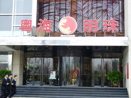 沈阳粤海明珠海鲜酒店