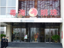 沈阳粤海明珠海鲜酒店